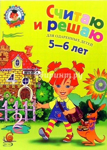 Считаю и решаю. Для детей 5-6 лет