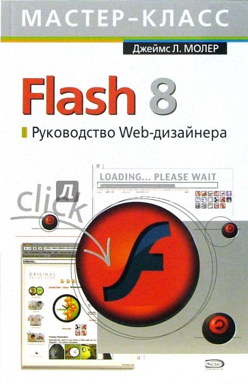 Flash 8. Руководство Web-дизайнера