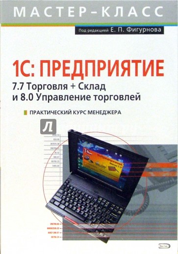 Пособие под ред е и. Торговля и склад книга бесплатно. Фигурнов Евгений Петрович.