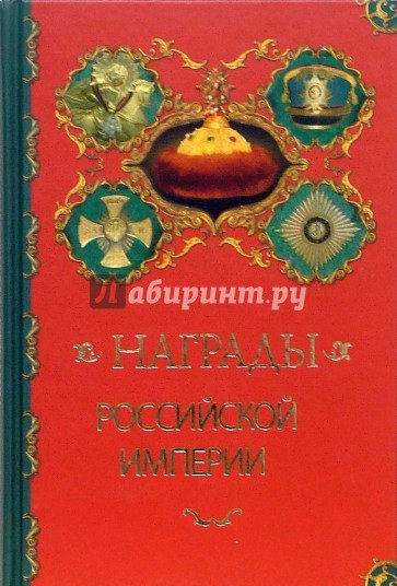 Награды Российской империи