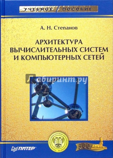 Архитектура вычислительных систем и компьютерных сетей