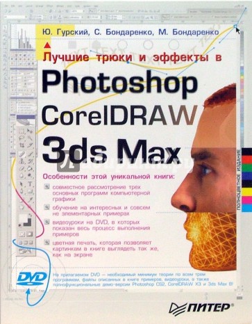 Лучшие трюки и эффекты в Photoshop, CorelDRAW, 3ds Max. Полноцветное издание ( +видеокурс)