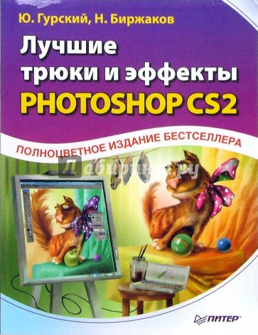 Лучшие трюки и эффекты в Photoshop CS2. Полноцветное издание