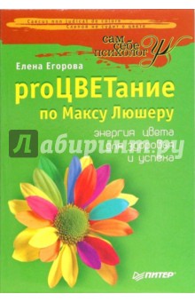 Обложка книги proЦВЕТание по Максу Люшеру: Энергия цвета для здоровья и успеха, Егорова Елена Дмитриевна