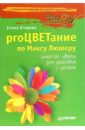 Егорова Елена Дмитриевна proЦВЕТание по Максу Люшеру: Энергия цвета для здоровья и успеха