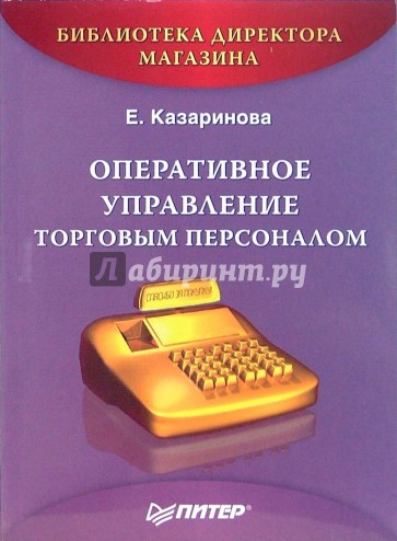 Оперативное управление торговым персоналом