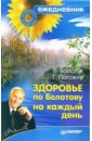 Болотов Борис Васильевич Здоровье по Болотову на каждый день лечение по болотову на каждый день календарь на 2021 год