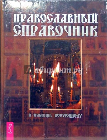 Православный справочник. В помощь верующему