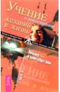 Учение о воплощении желаний в жизнь. Часть 2 - Хикс Эстер, Хикс Джерри