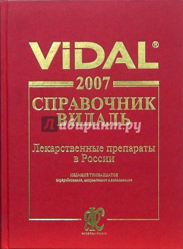 Видаль справочник. Справочник лекарственных средств Видаль литература. Справочник Видаль. Лекарственные препараты в России: справочник.-. Клюев лекарственные средства справочник. Медицинская энциклопедия Видаля.