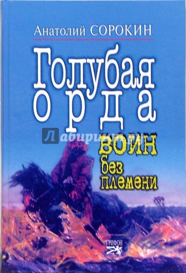 Голубая орда. Воин без племени. Исторический роман