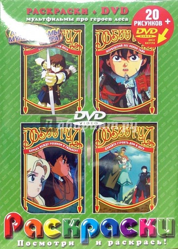 Робин Гуд (раскраски + DVD)