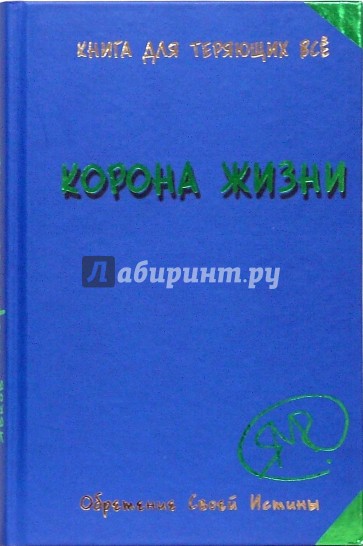 Корона жизни, или День Сынов Солнца