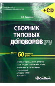 Сборник типовых договоров (+CD). Васильев Константин Борисович