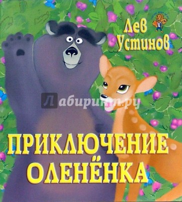 Приключение Олененка