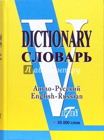 Англо-русский словарь Более 50 000 слов