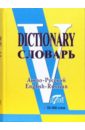 Англо-русский словарь Более 50 000 слов визуальный словарь иностранных слов более 60 000 слов