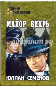 Обложка книги Майор Вихрь. Третья карта, Семенов Юлиан Семенович