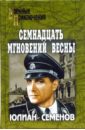 Семенов Юлиан Семенович Семнадцать мгновений весны. Приказано выжить семенов юлиан семенович исаев приказано выжить