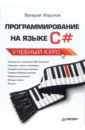 Фаронов Валерий Васильевич Программирование на языке С#: Учебный курс