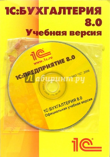 1С: Бухгалтерия 8.0. Учебная версия (+CD)