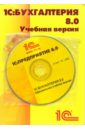 1С: Бухгалтерия 8.0. Учебная версия (+CD) 1с бухгалтерия 8 0 учебная версия cd