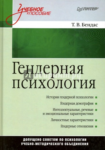 Гендерная психология: Учебное пособие