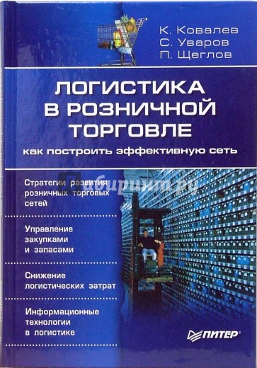 Логистика в розничной торговле: как построить эффективную сеть