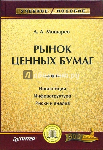 Рынок ценных бумаг: Учебное пособие