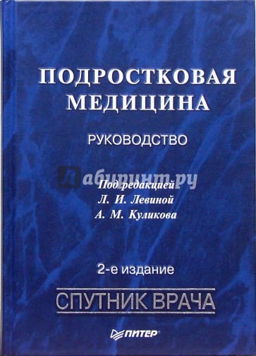 Подростковая медицина: Руководство.- 2-е изд., переработанное и дополненное