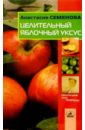Семенова Анастасия Николаевна Целительный яблочный уксус семенова анастасия николаевна целительный чайный уксус
