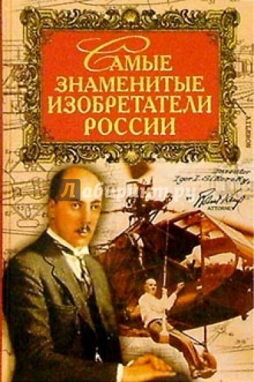 Самые знаменитые изобретатели России
