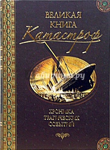 Великая книга катастроф