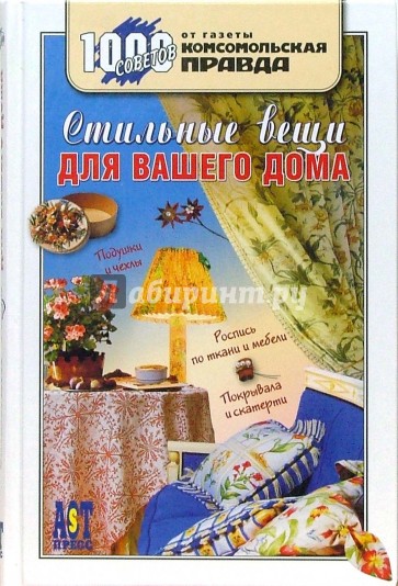 Стильные вещи для вашего дома