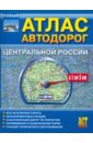 Атлас автодорог Центральной России цена и фото