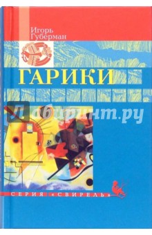 Обложка книги Гарики, Губерман Игорь Миронович