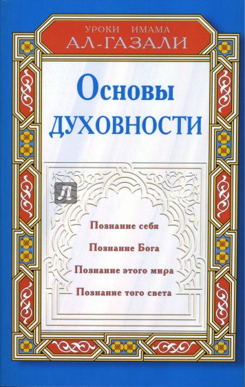 Основы духовности: Уроки имама Ал-Газали