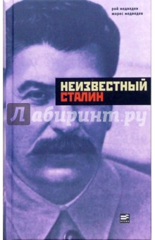 Обложка книги Неизвестный Сталин, Медведев Рой Александрович, Медведев Жорес