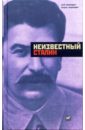 Медведев Рой Александрович, Медведев Жорес Неизвестный Сталин сойма василий михайлович неизвестный сталин