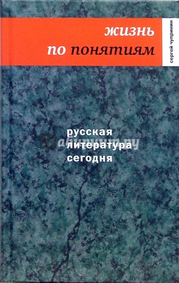 Русская литература сегодня: Жизнь по понятиям