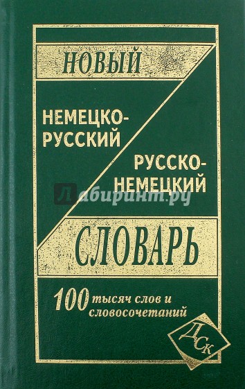 Новый немецко-русский и русско-немецкий словарь: 100 000 слов и словосочетаний