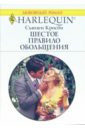 Кросби Сьюзен Шестое правило обольщения: Роман кросби сьюзен тайны семейные и любовные роман