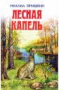 Лесная капель - Пришвин Михаил Михайлович