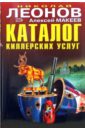 Каталог киллерских услуг - Леонов Николай Иванович, Макеев Алексей Викторович