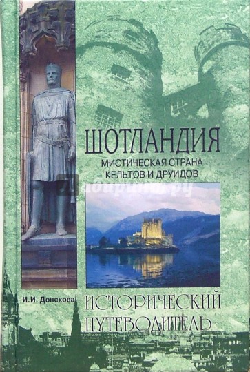 Шотландия. Мистическая страна кельтов и друидов