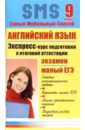 Северинова Елена Английский язык: Экспресс-курс подготовки к итоговой аттестации: 9 класс иванова с в алгебра экспресс курс подготовки к итоговой аттестации 9 класс