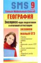 География Экспресс-курс подготовки к итоговой аттестации. 9 класс - Данилова Е. А.