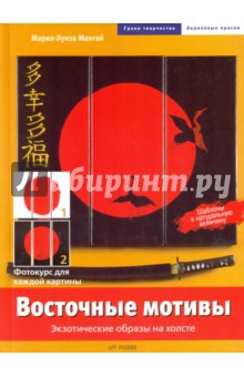 Восточные мотивы. Экзотические образы на холсте