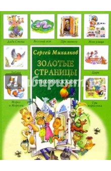 Обложка книги Золотые страницы стихов и сказок, Михалков Сергей Владимирович