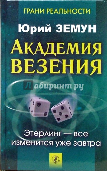 Академия везения. Этерлинг - все изменится уже завтра